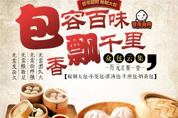 营市胡同包子
