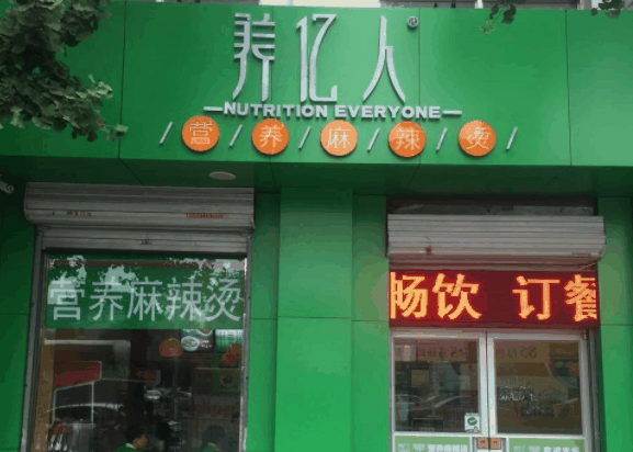 养亿人麻辣烫