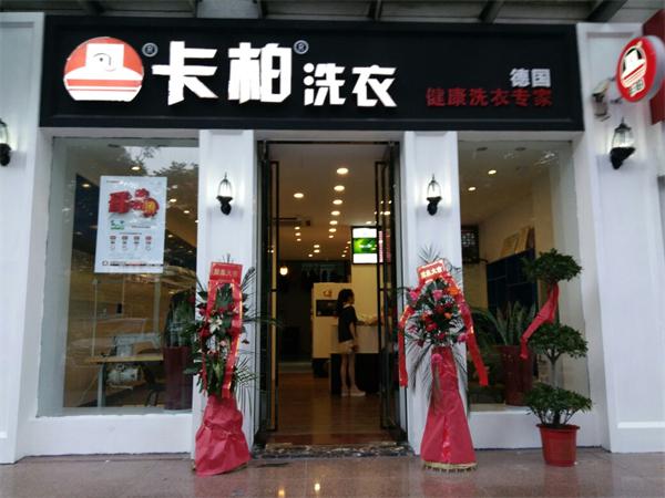 卡柏洗衣