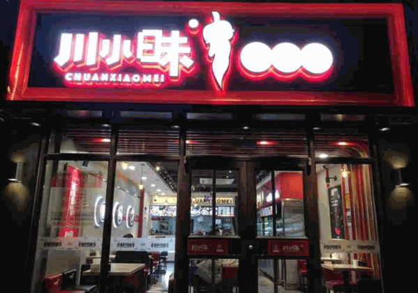川小昧麻辣拌产品 门店图片