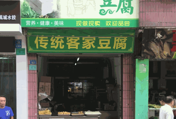 传统客家豆腐产品 门店图片