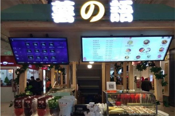 薯语