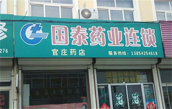 国泰药业产品 门店图片