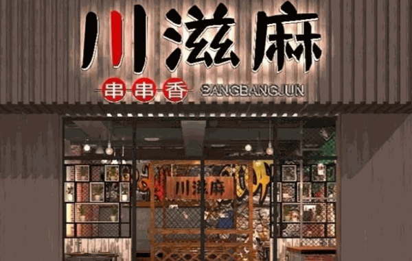 川滋麻串串香产品 门店图片