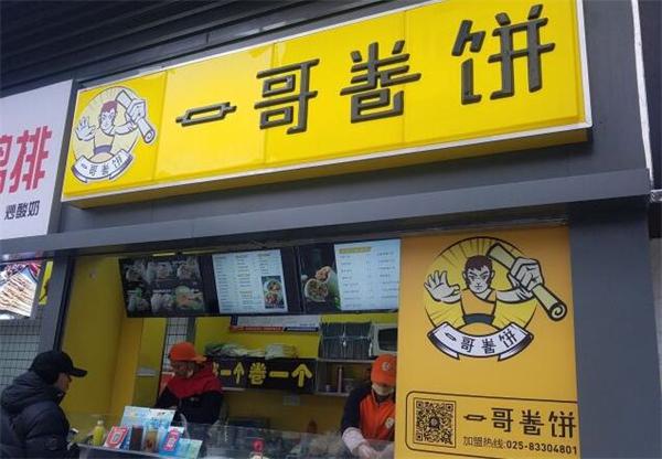 一哥卷饼