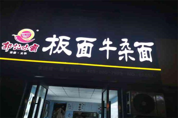 郭记味霸板面产品 门店图片