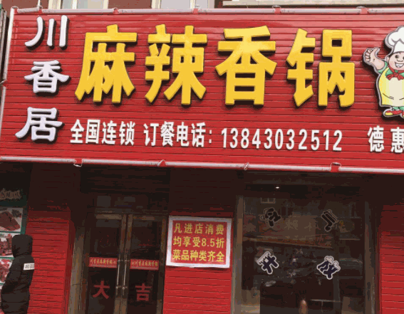 川香园麻辣香锅产品 门店图片