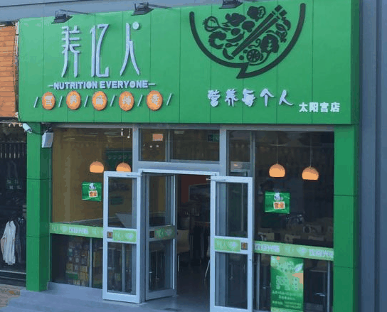 养亿人麻辣烫