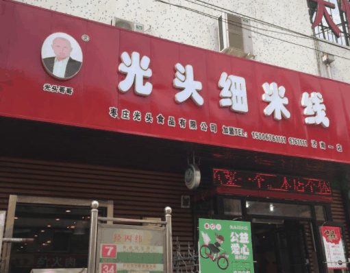 光头细米线