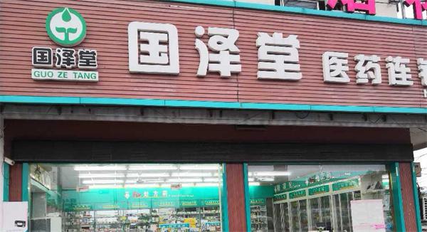 国泽堂大药房产品 门店图片