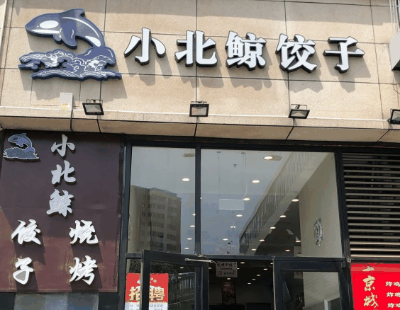 小北鲸饺子馆