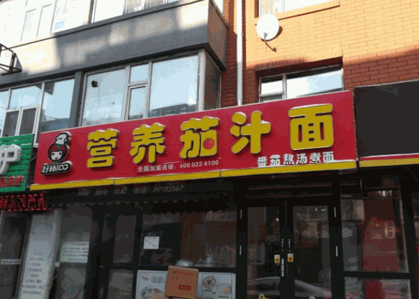 好柿100茄汁面产品 门店图片