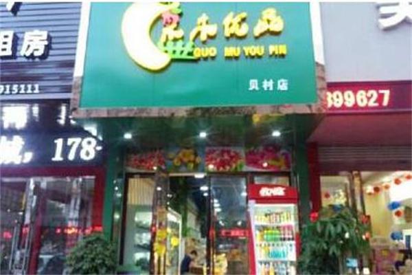 果木优品产品 门店图片