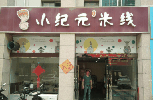 小纪元米线