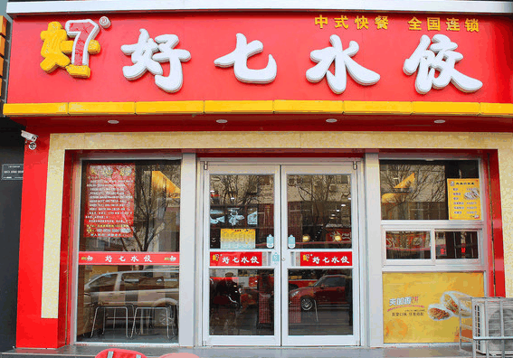 好七水饺