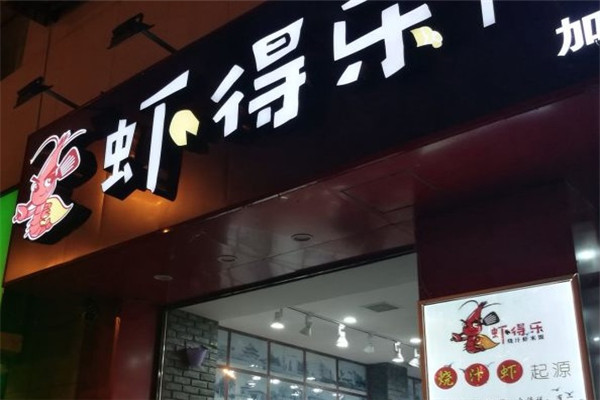 虾得乐烧汁饭