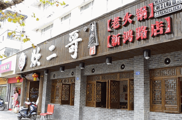 炊二哥老火锅产品 门店图片