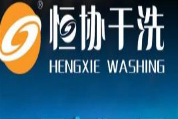 恒协干洗店产品 门店图片