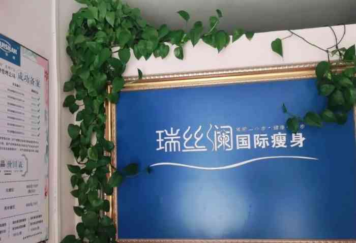 瑞丝澜瘦身