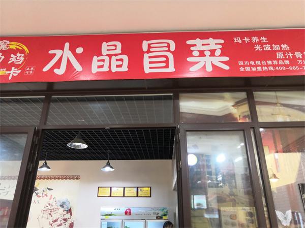 魔力玛咖水晶冒菜
