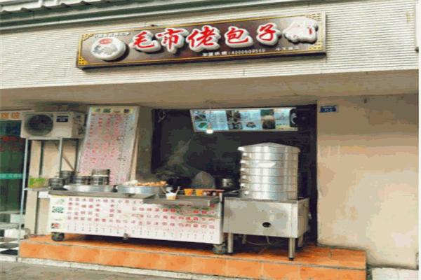 毛市佬包子铺