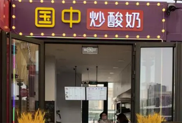 国中炒酸奶产品 门店图片