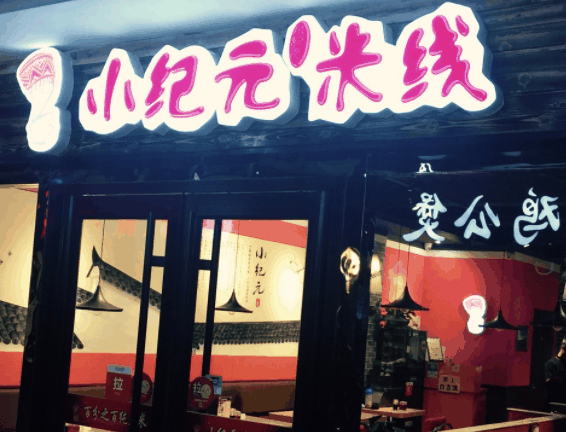 小纪元米线