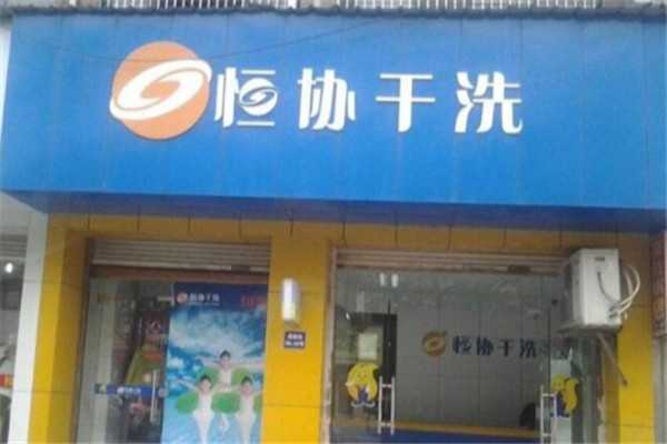 恒协干洗店产品 门店图片