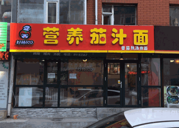 好柿100茄汁面产品 门店图片