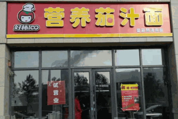 好柿100茄汁面产品 门店图片