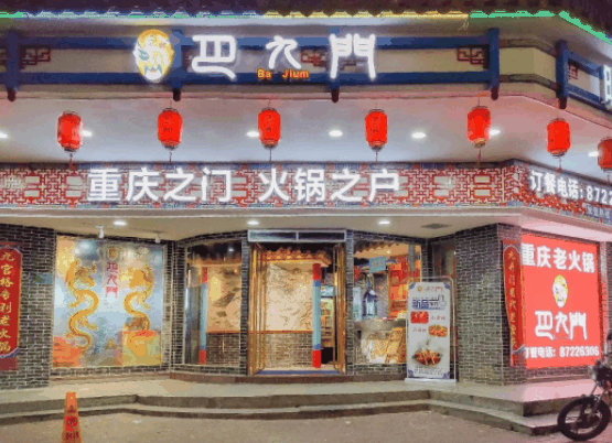 巴九门火锅