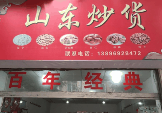 老山东炒货