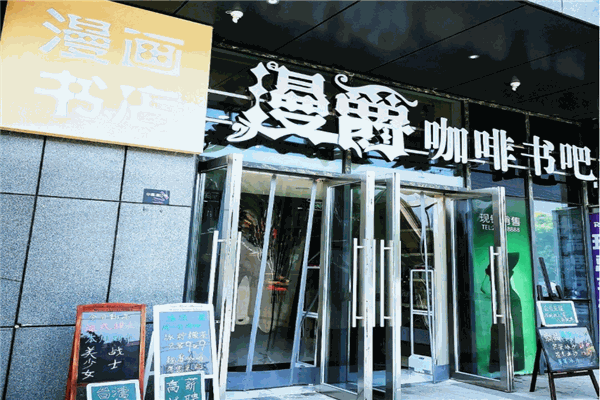 漫爵咖啡书吧