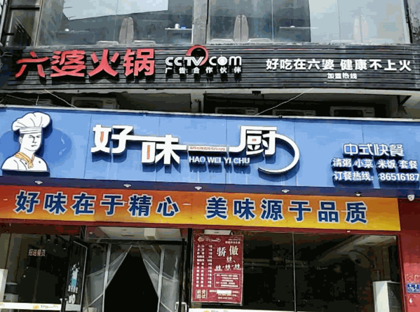 好味一厨产品 门店图片