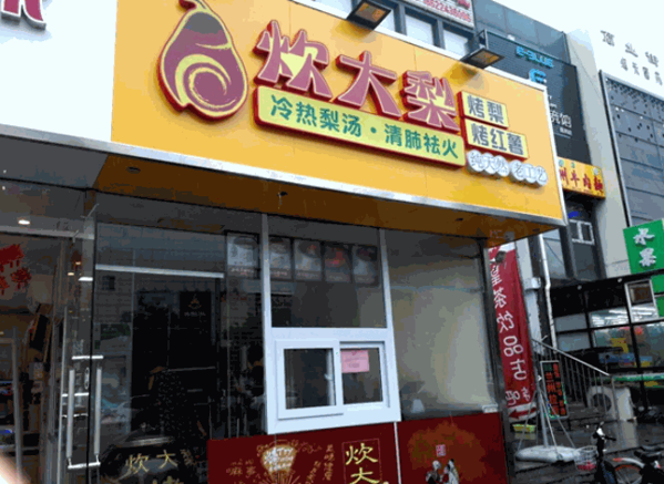 炊大梨产品 门店图片