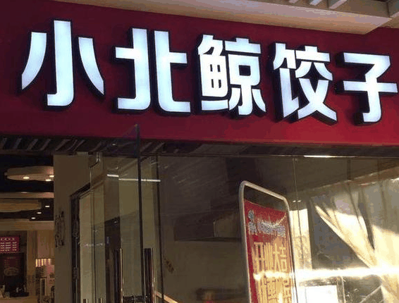 小北鲸饺子馆