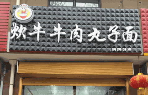 炊牛牛肉丸子面产品 门店图片