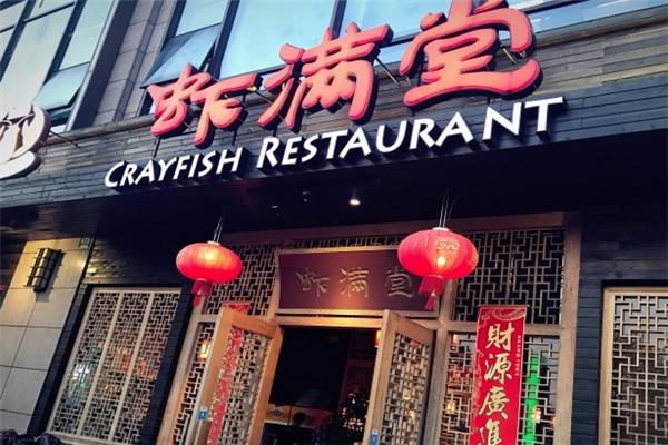 虾满堂