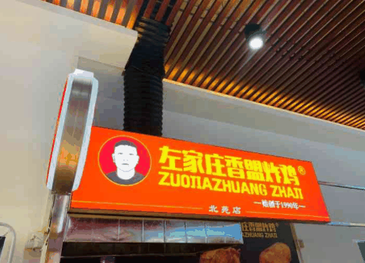 左家庄香盟炸鸡