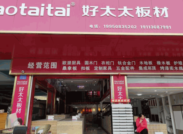 好太太板材产品 门店图片