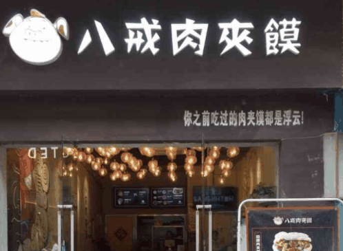 八戒肉夹馍