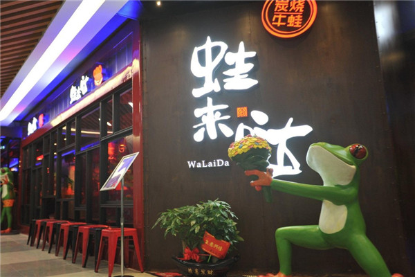 长沙蛙来哒