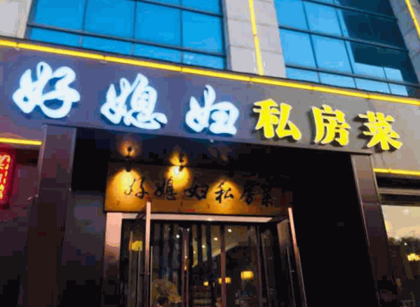 好媳妇私房菜产品 门店图片