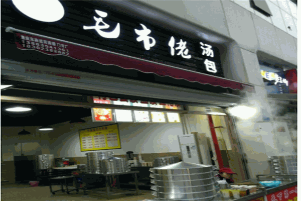 毛市佬包子铺