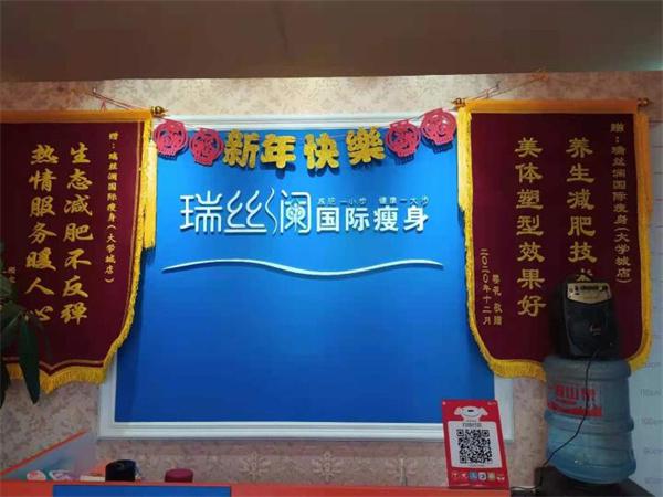 瑞丝澜瘦身