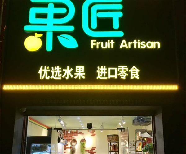 果匠水果店产品 门店图片