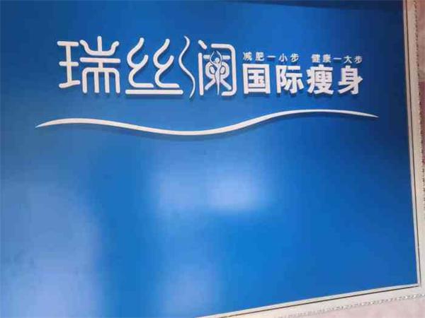 瑞丝澜瘦身