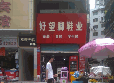 好望角鞋店产品 门店图片