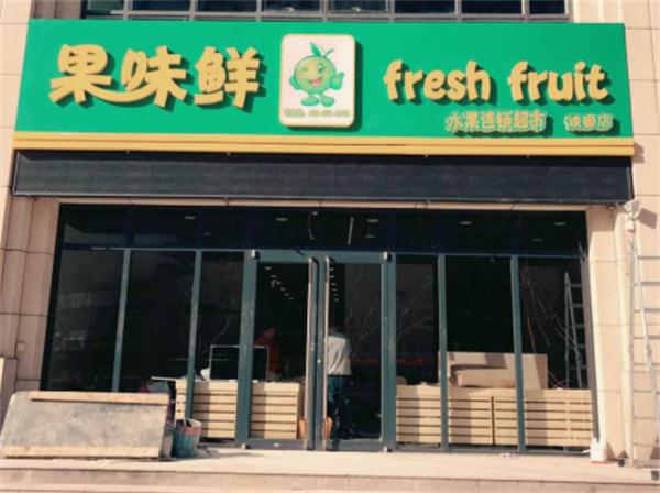 果味鲜水果超市产品 门店图片