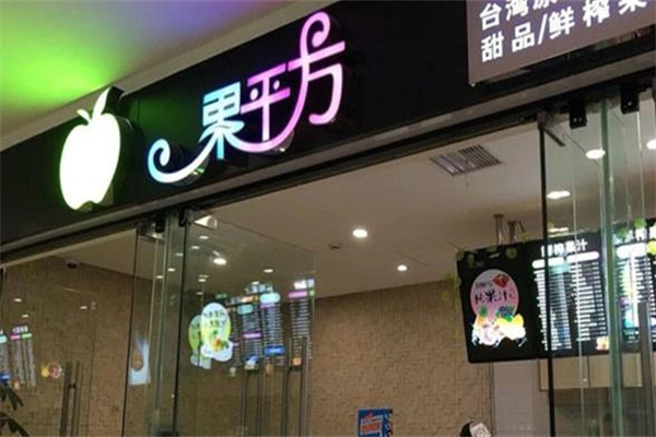 果平方产品 门店图片
